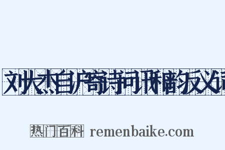 刘大杰自沪寄诗问讯和韵反义词是什么意思的图片